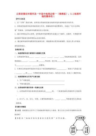 云南省德宏州梁河县一中高中地理 3.2地理环境的整体性1学案 鲁教版必修1