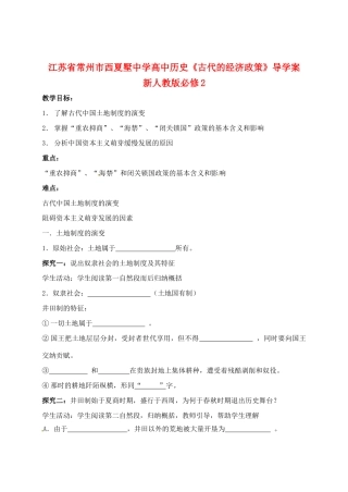 江苏省常州市西夏墅中学高中历史《古代的经济政策》导学案 新人教版必修2