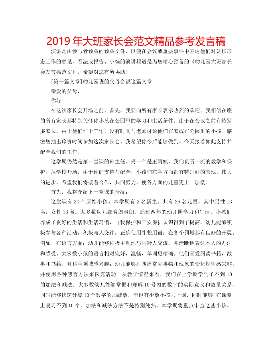 2019年大班家长会范文精品参考发言稿 _第1页