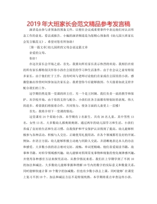2019年大班家长会范文精品参考发言稿 