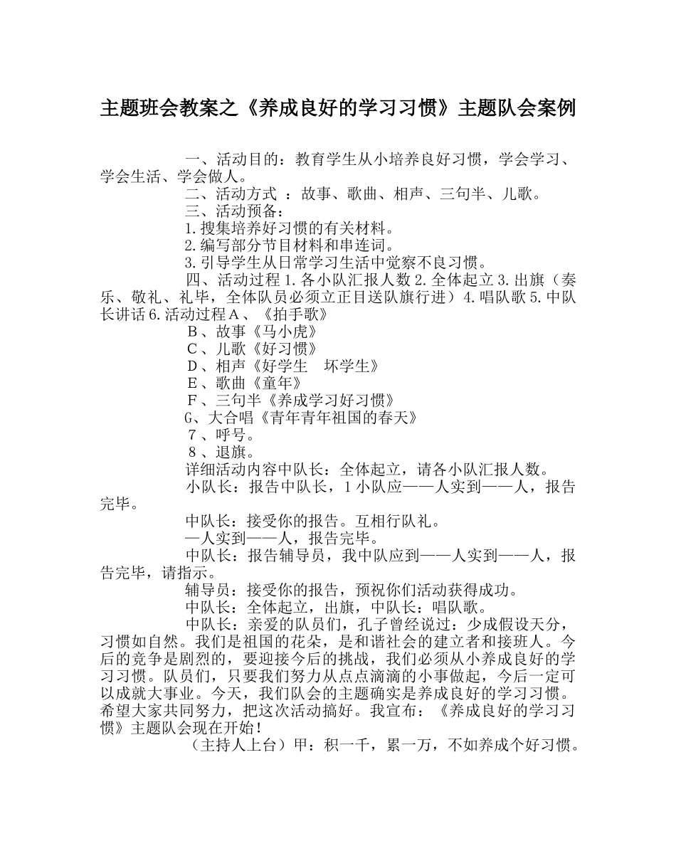 《养成良好的学习习惯》主题队会案例 _第1页