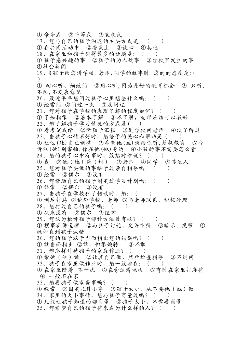 实验初级中学家长问卷调查表_第2页