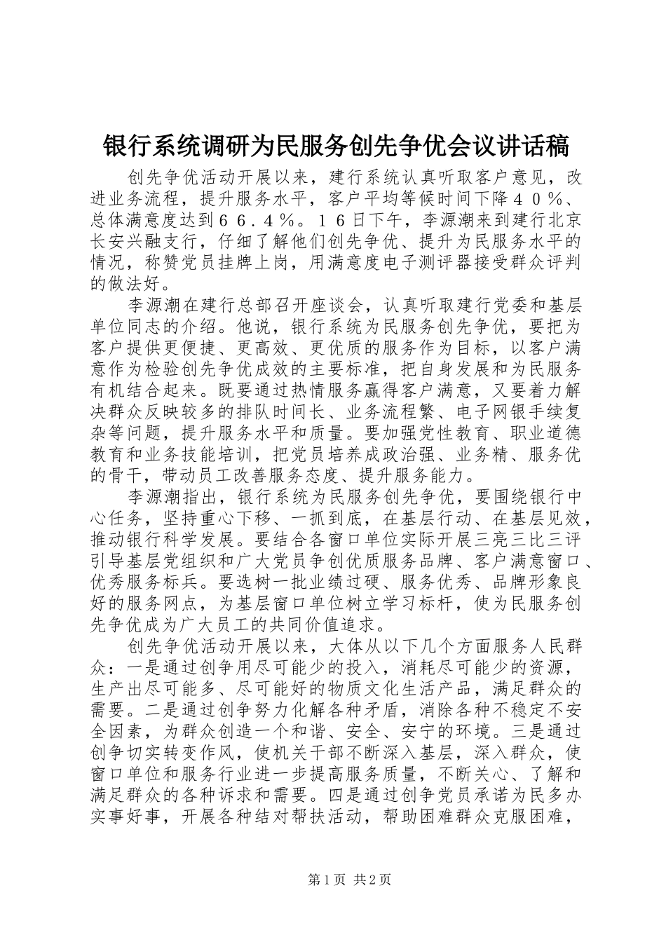 银行系统调研为民服务创先争优会议讲话发言稿_第1页