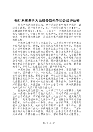 银行系统调研为民服务创先争优会议讲话发言稿
