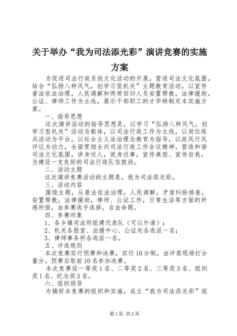 关于举办“我为司法添光彩”演讲稿竞赛的实施方案_第1页