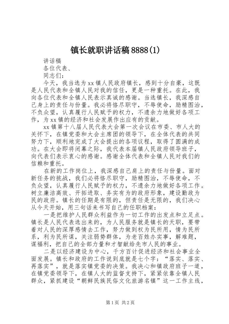 镇长就职讲话发言稿8888(2)_第1页