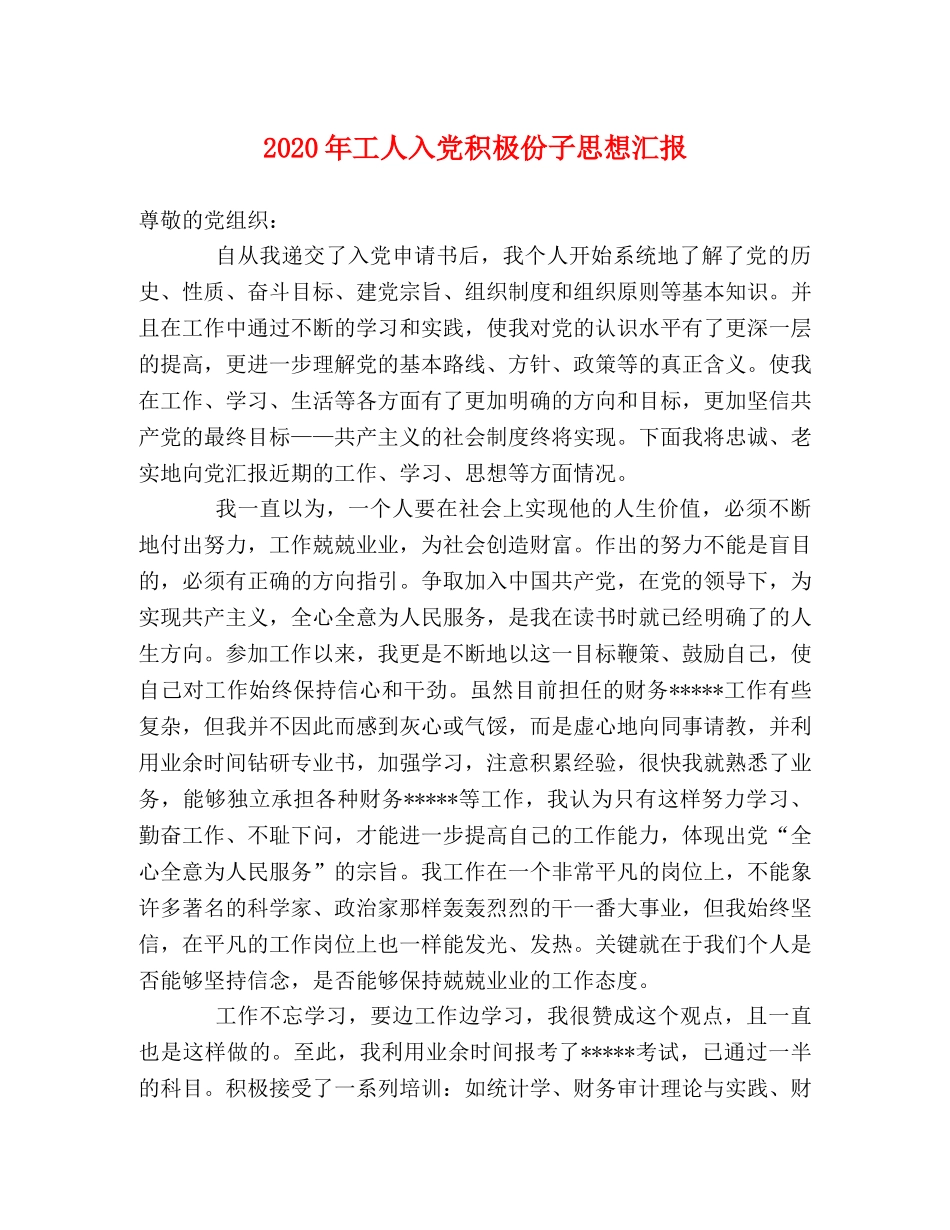 2024年工人入党积极份子思想汇报 _第1页