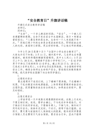 “安全教育日”升旗的的讲话稿