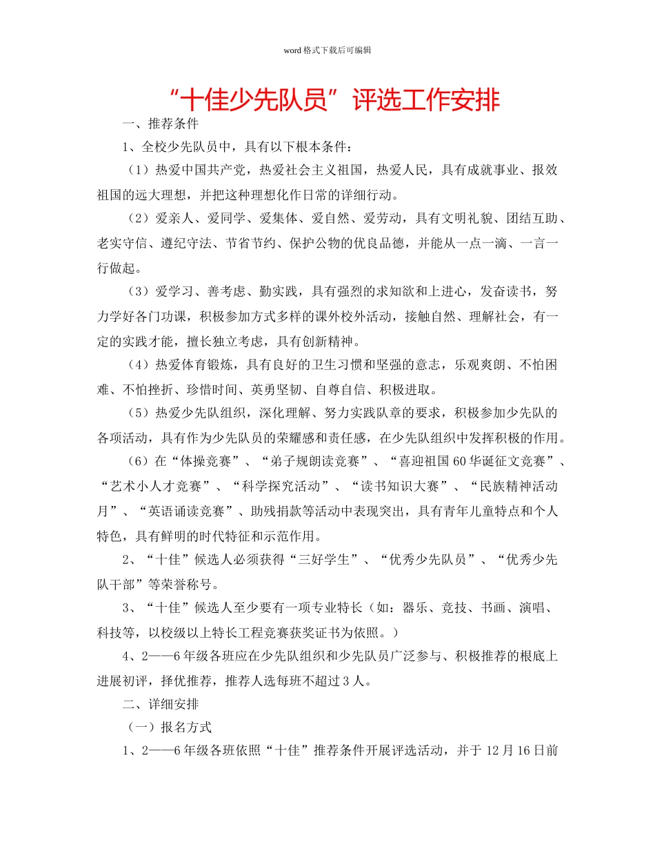 “十佳少先队员”评选工作安排 _第1页
