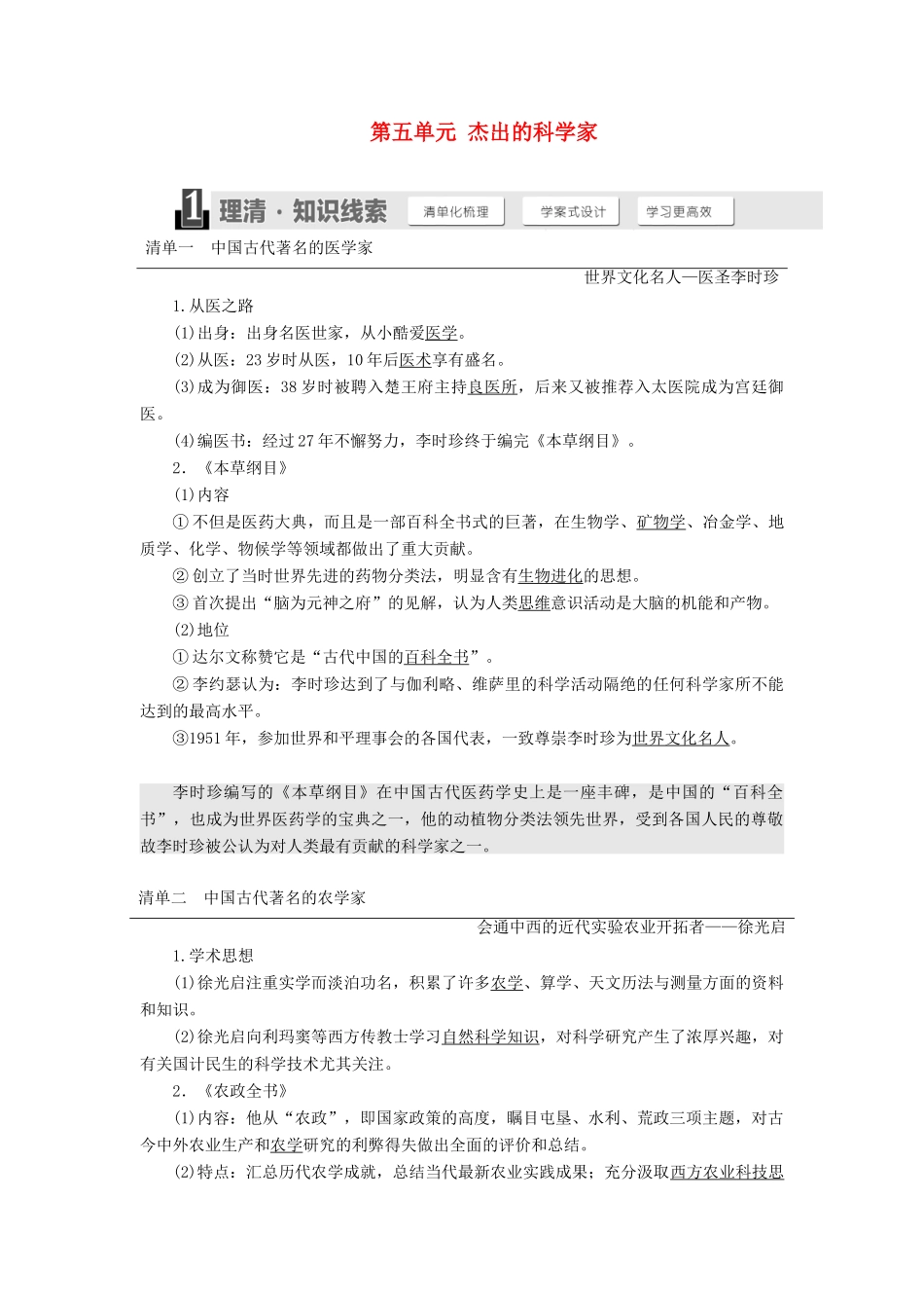 高中历史 第五单元 杰出的科学家 第17课 晚明科技群英学案（含解析）岳麓版选修4-岳麓版高二选修4历史学案_第1页