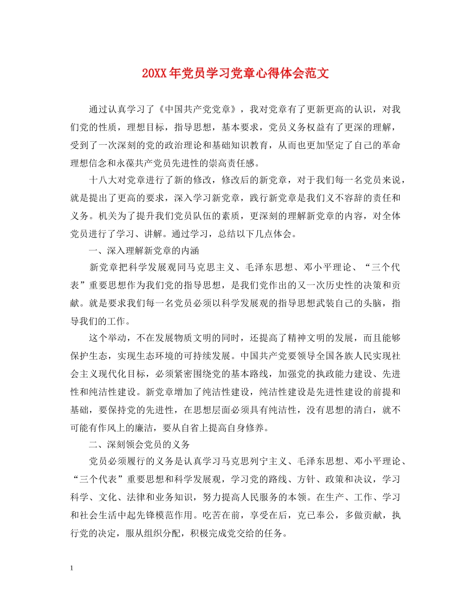 20XX年党员学习党章心得体会范文 _第1页