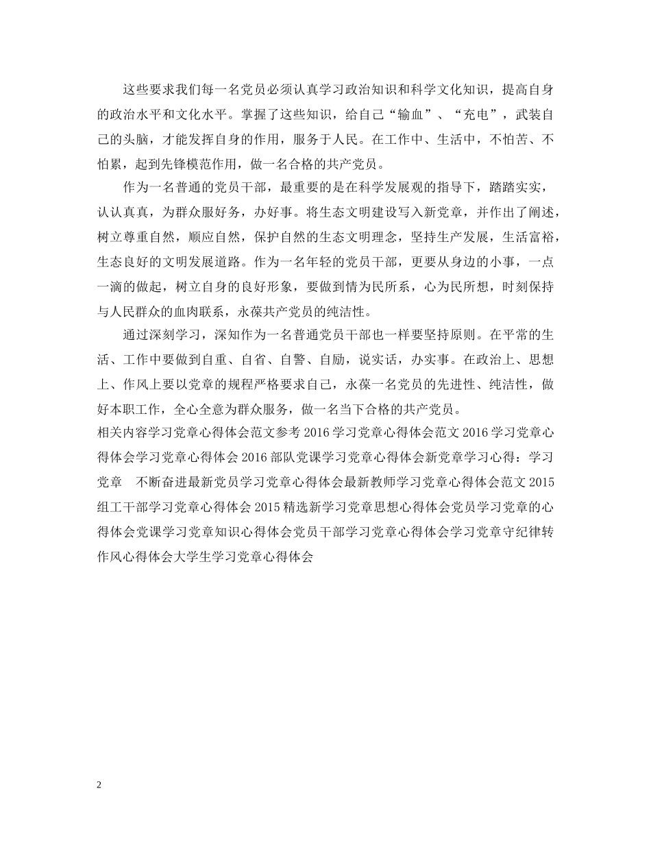 20XX年党员学习党章心得体会范文 _第2页