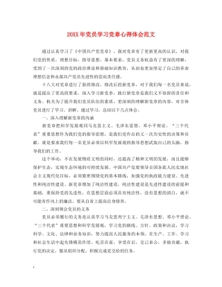 20XX年党员学习党章心得体会范文 