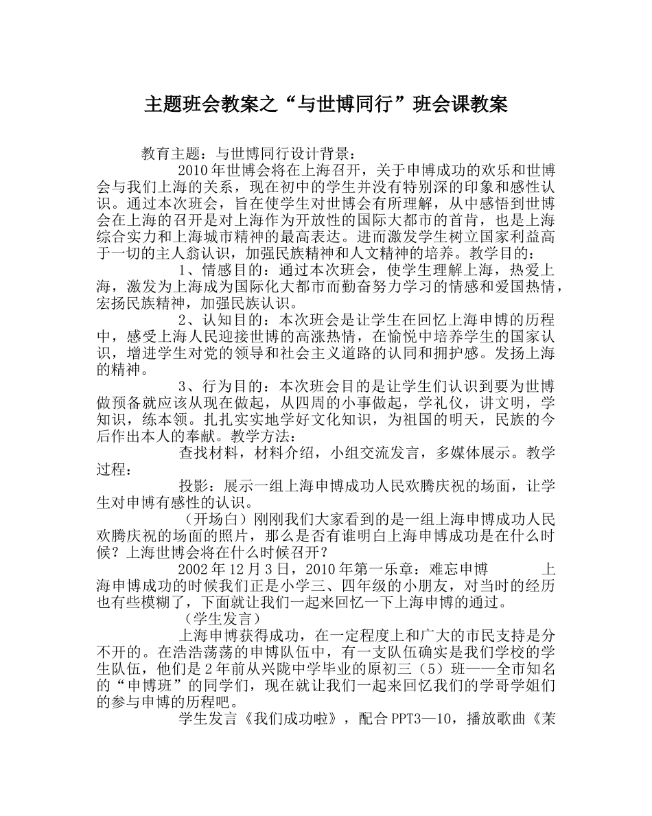 “与世博同行”班会课教案 _第1页