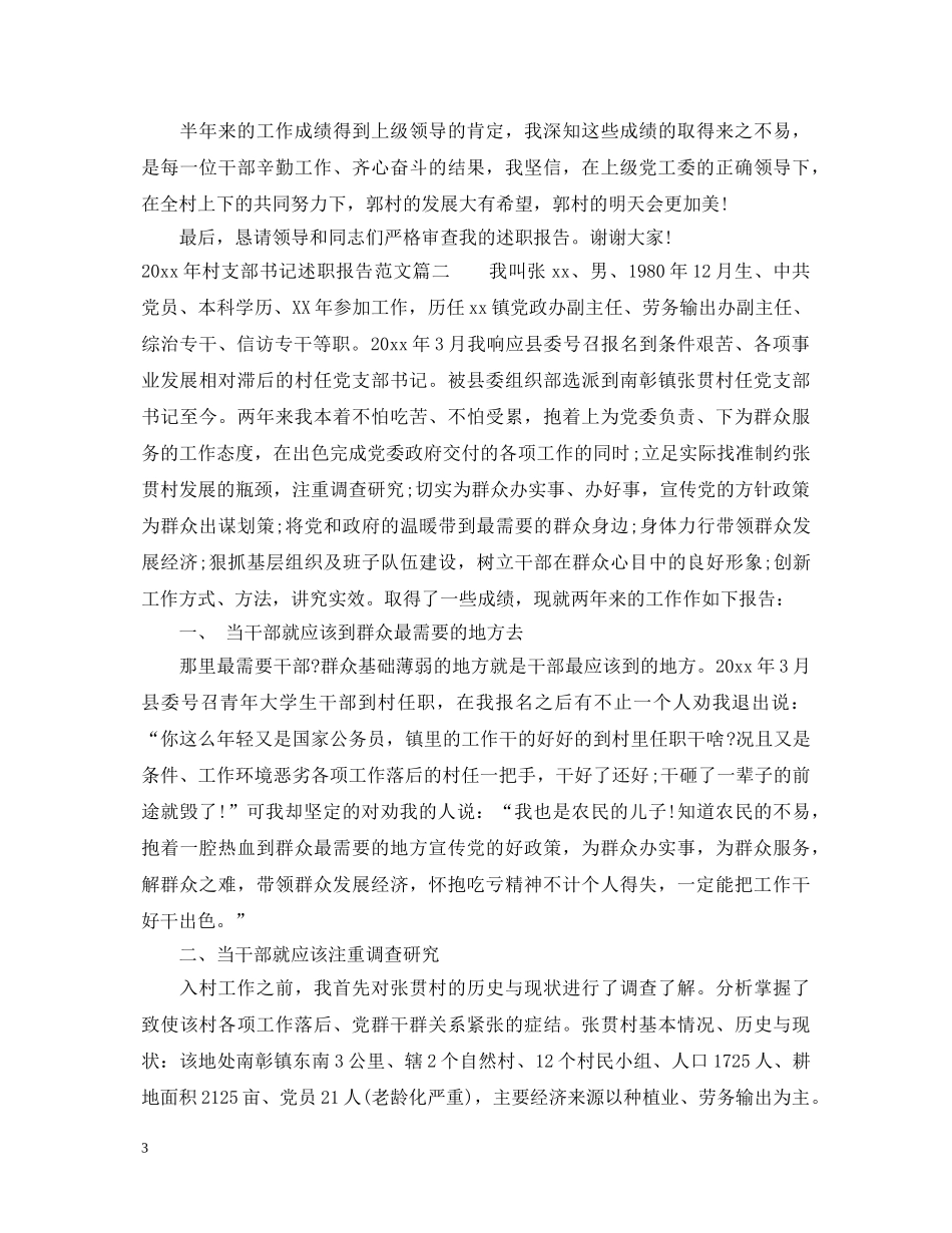 2024年村支部书记述职报告 _第3页
