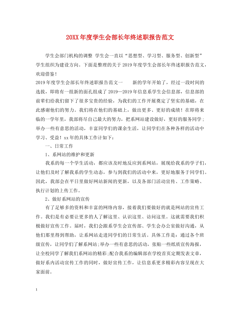 20XX年度学生会部长年终述职报告范文 _第1页