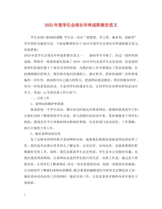 20XX年度学生会部长年终述职报告范文 