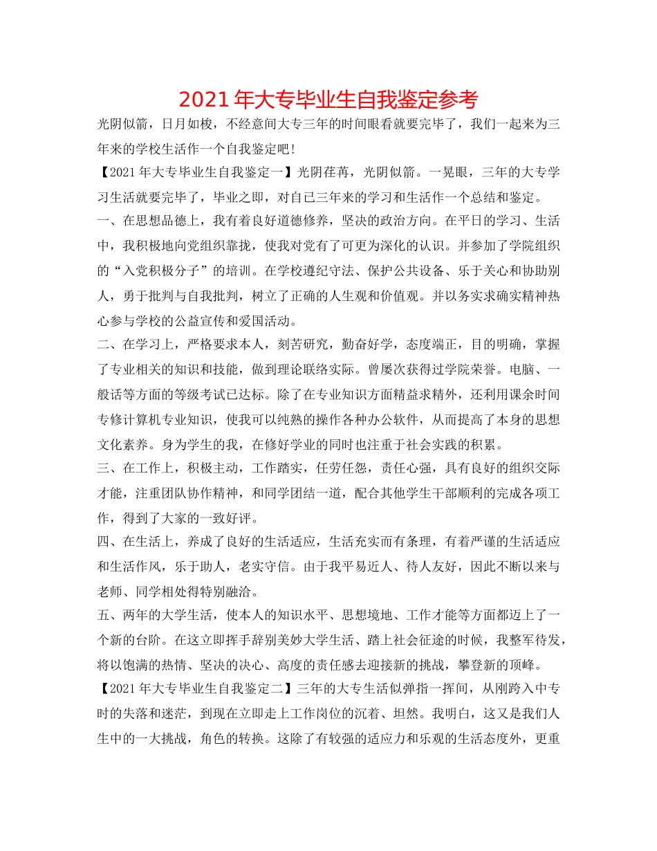 2024年大专毕业生自我鉴定参考 _第1页