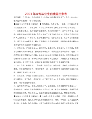 2024年大专毕业生自我鉴定参考 