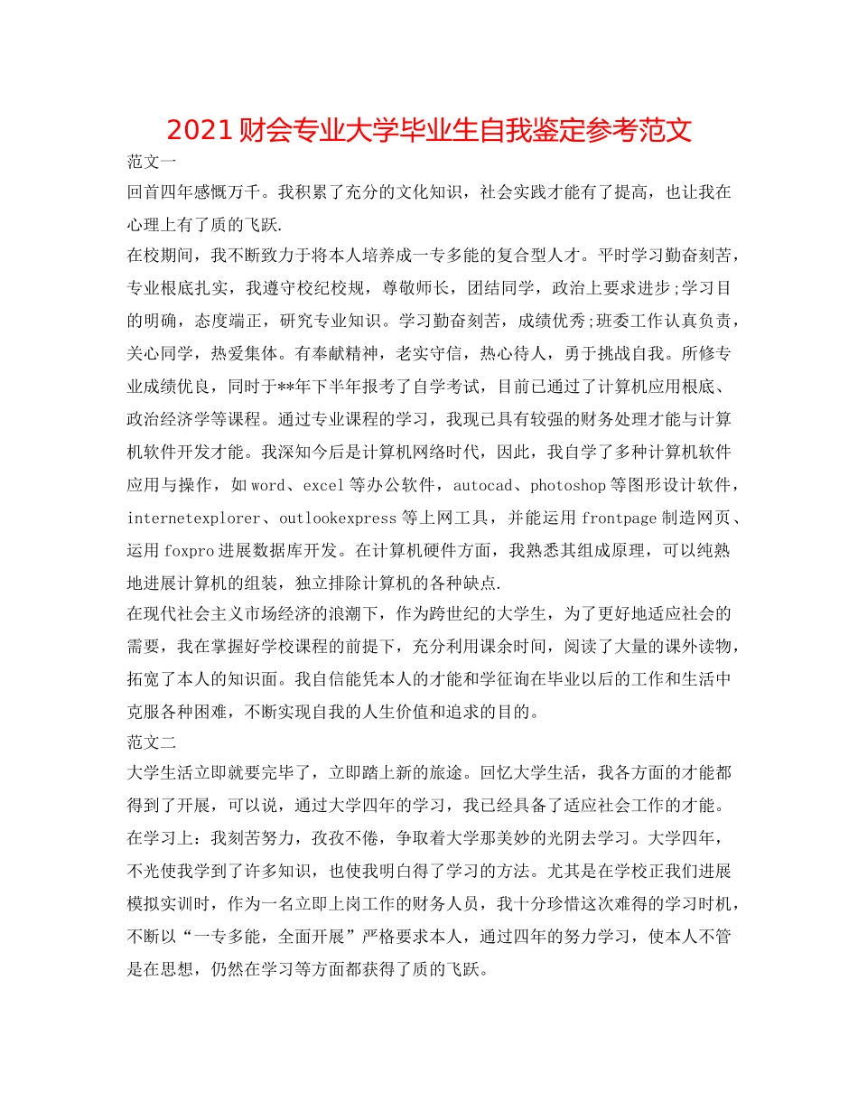 2024财会专业大学毕业生自我鉴定参考范文 _第1页