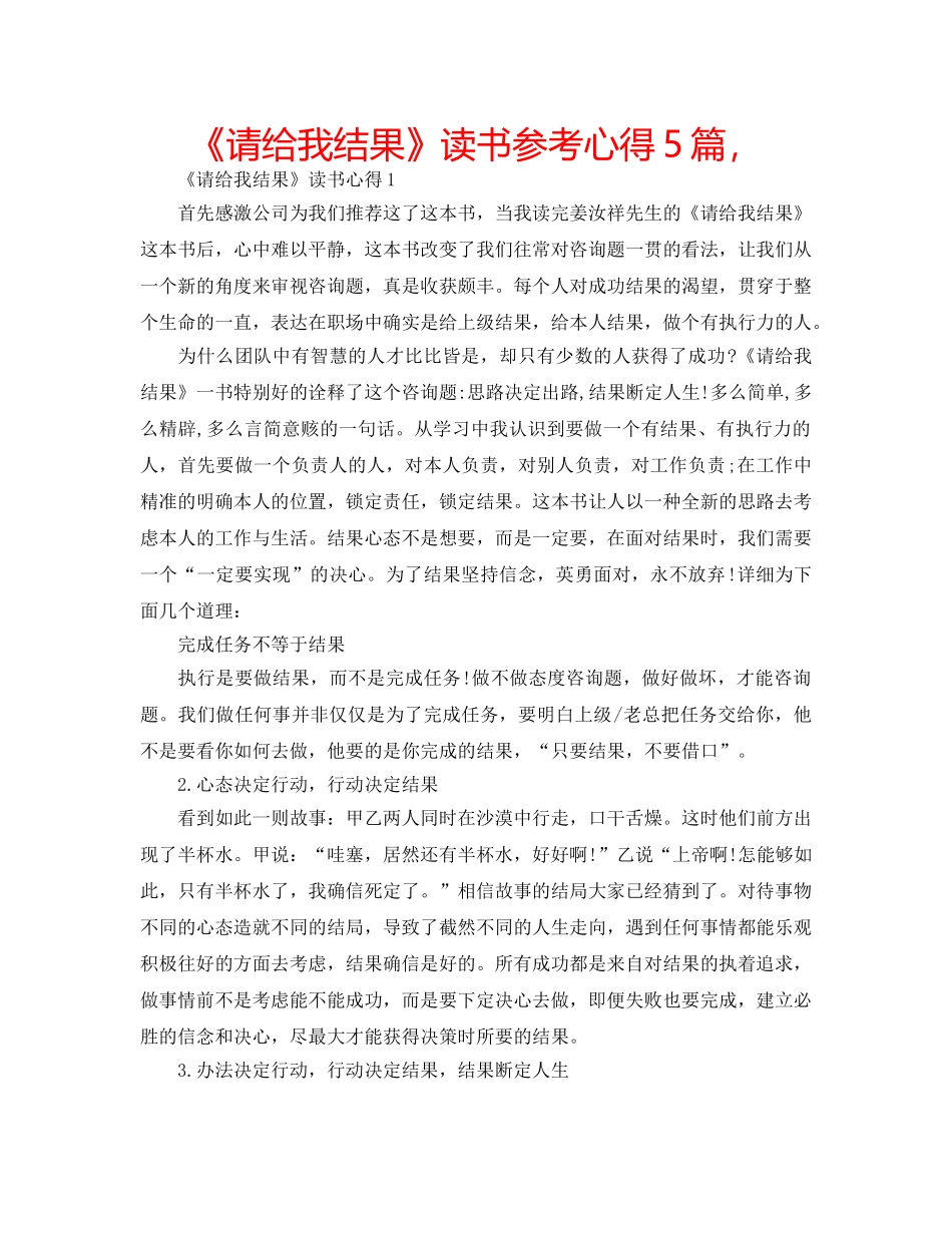《请给我结果》读书参考心得5篇， _第1页
