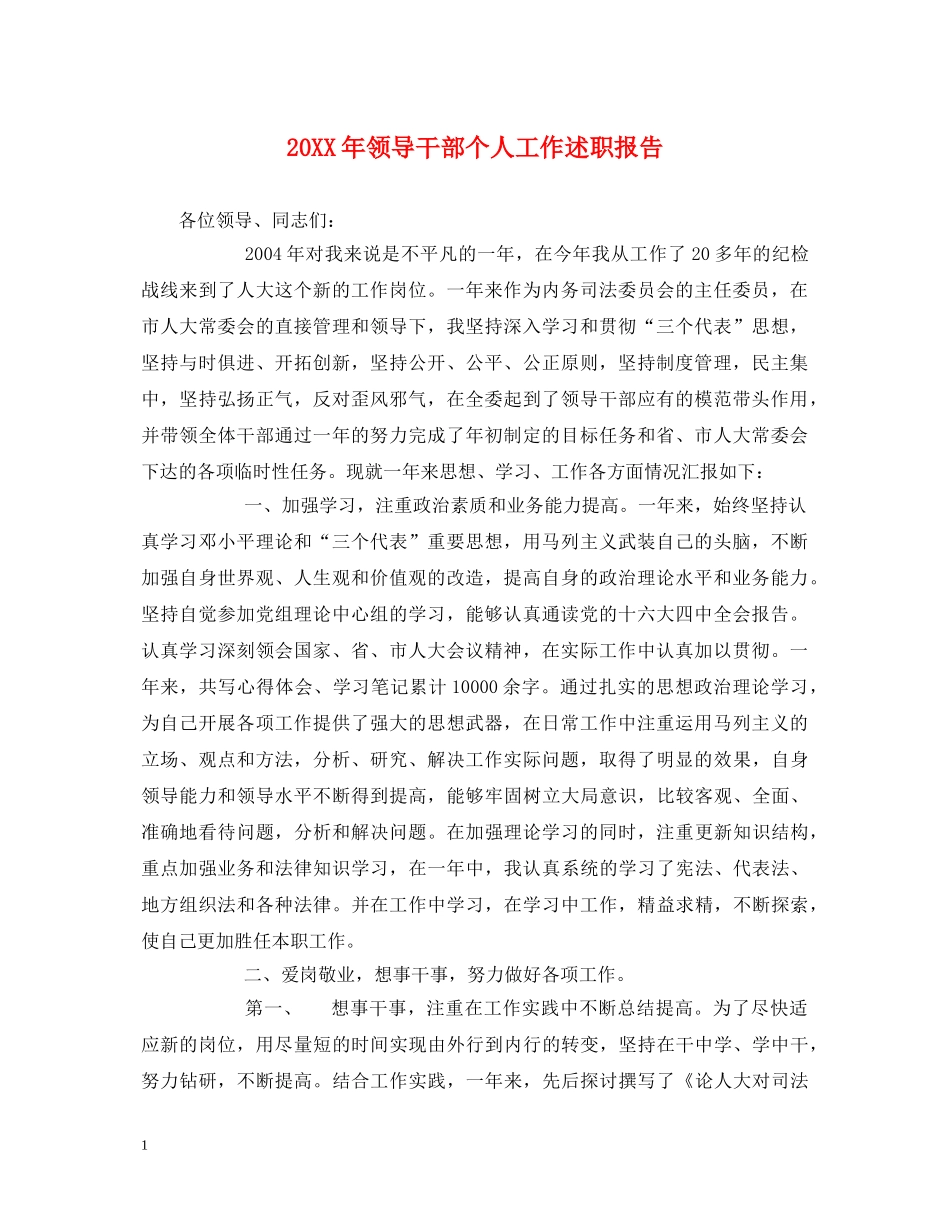 20XX年领导干部个人工作述职报告 _第1页