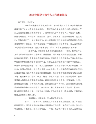 20XX年领导干部个人工作述职报告 