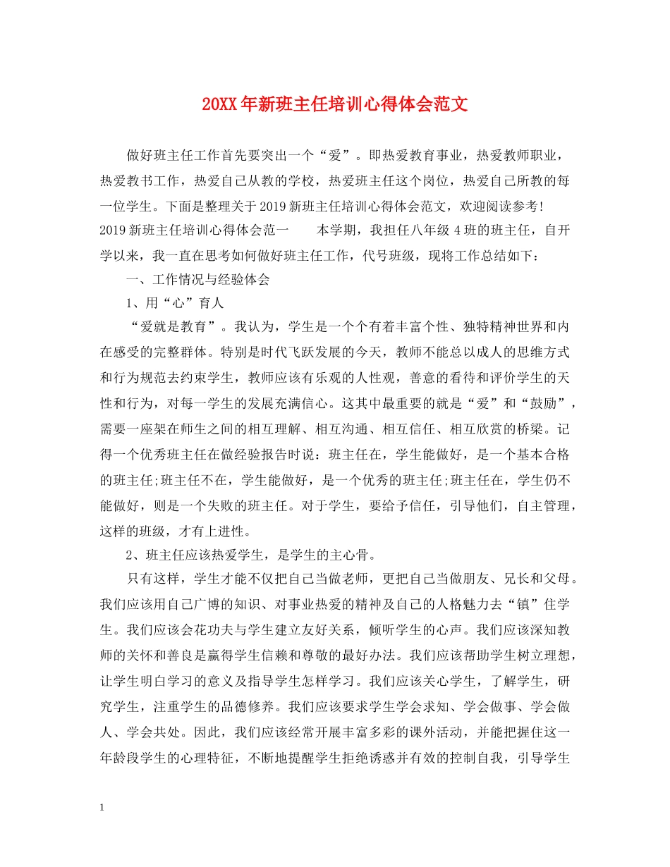 20XX年新班主任培训心得体会范文 _第1页