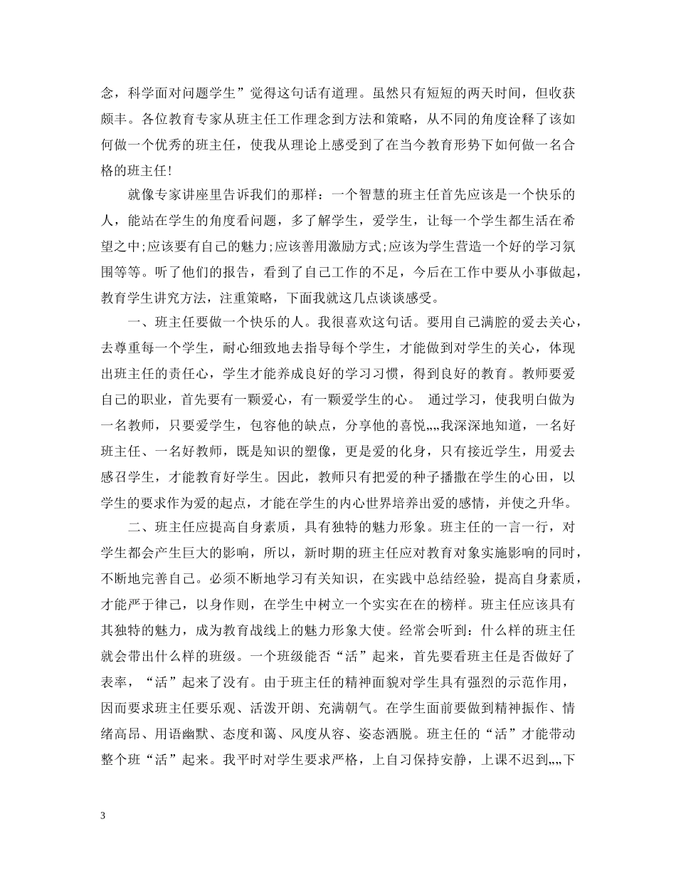 20XX年新班主任培训心得体会范文 _第3页