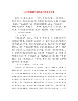 20XX年新班主任培训心得体会范文 