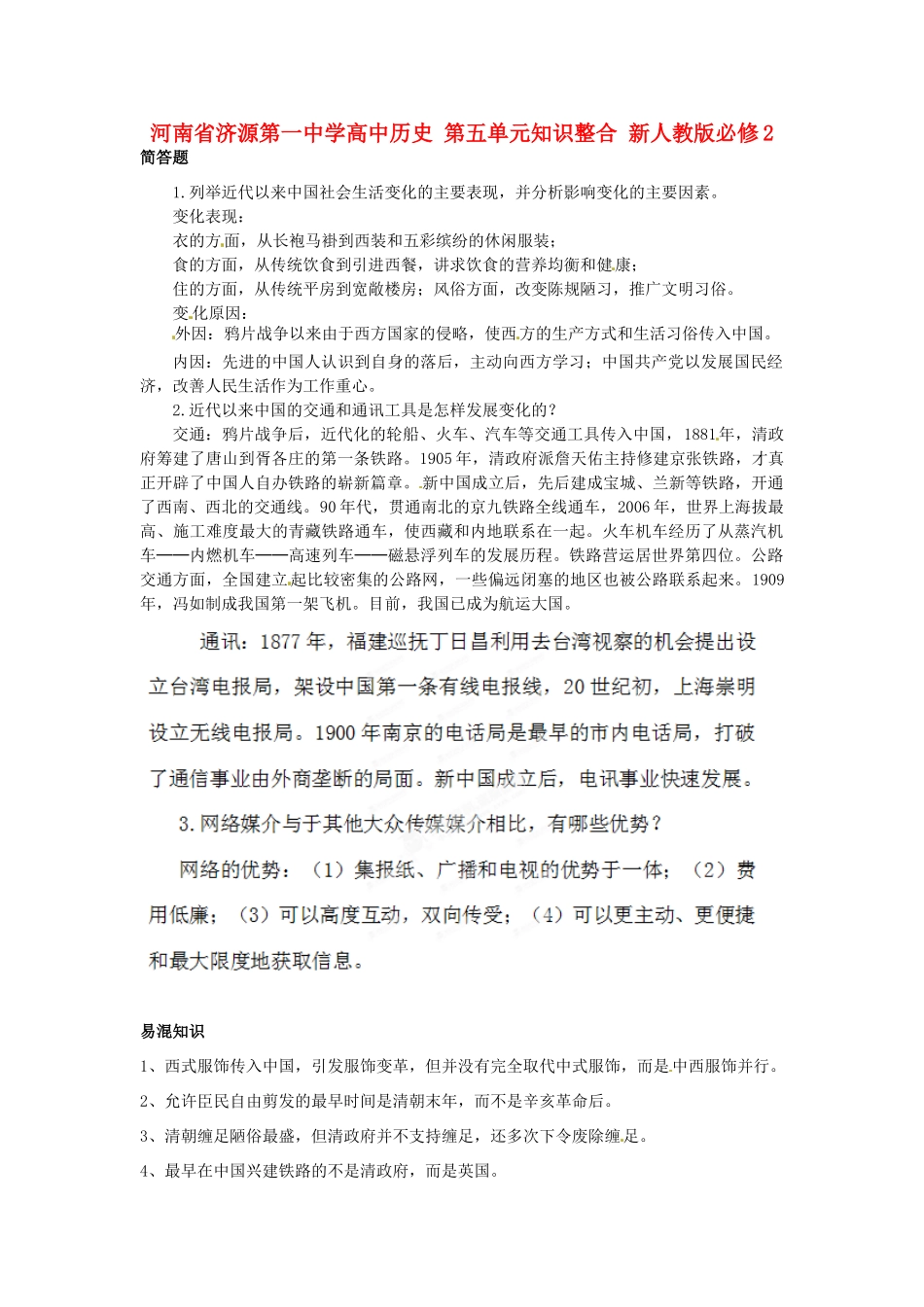 河南省济源第一中学高中历史 第五单元知识整合 新人教版必修2_第1页