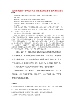 河南省济源第一中学高中历史 第五单元知识整合 新人教版必修2