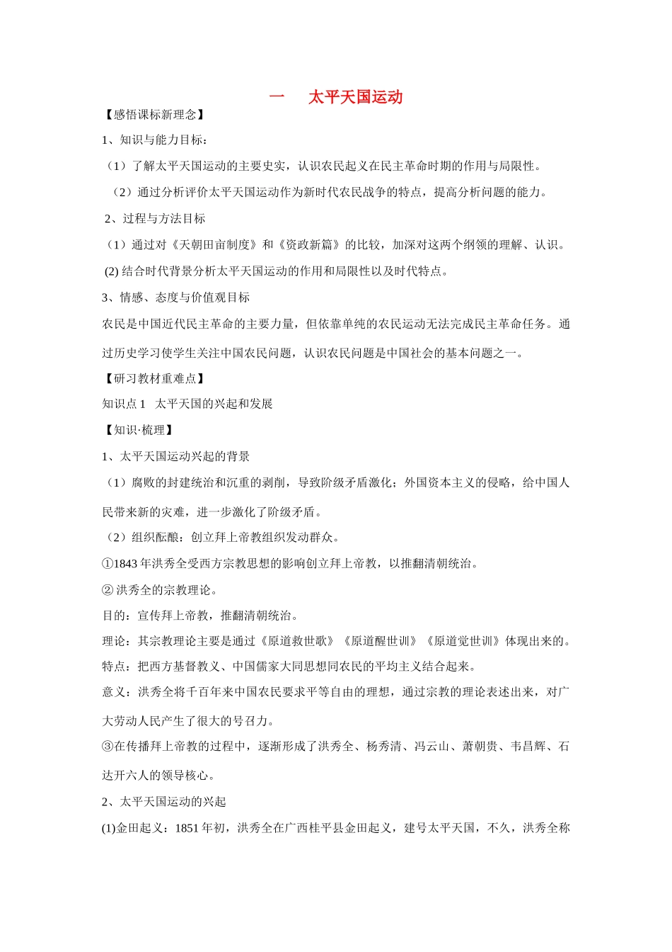 高中历史 专题三 近代中国的民主革命第1节《太平天国运动》参考学案1 人民版必修1_第1页