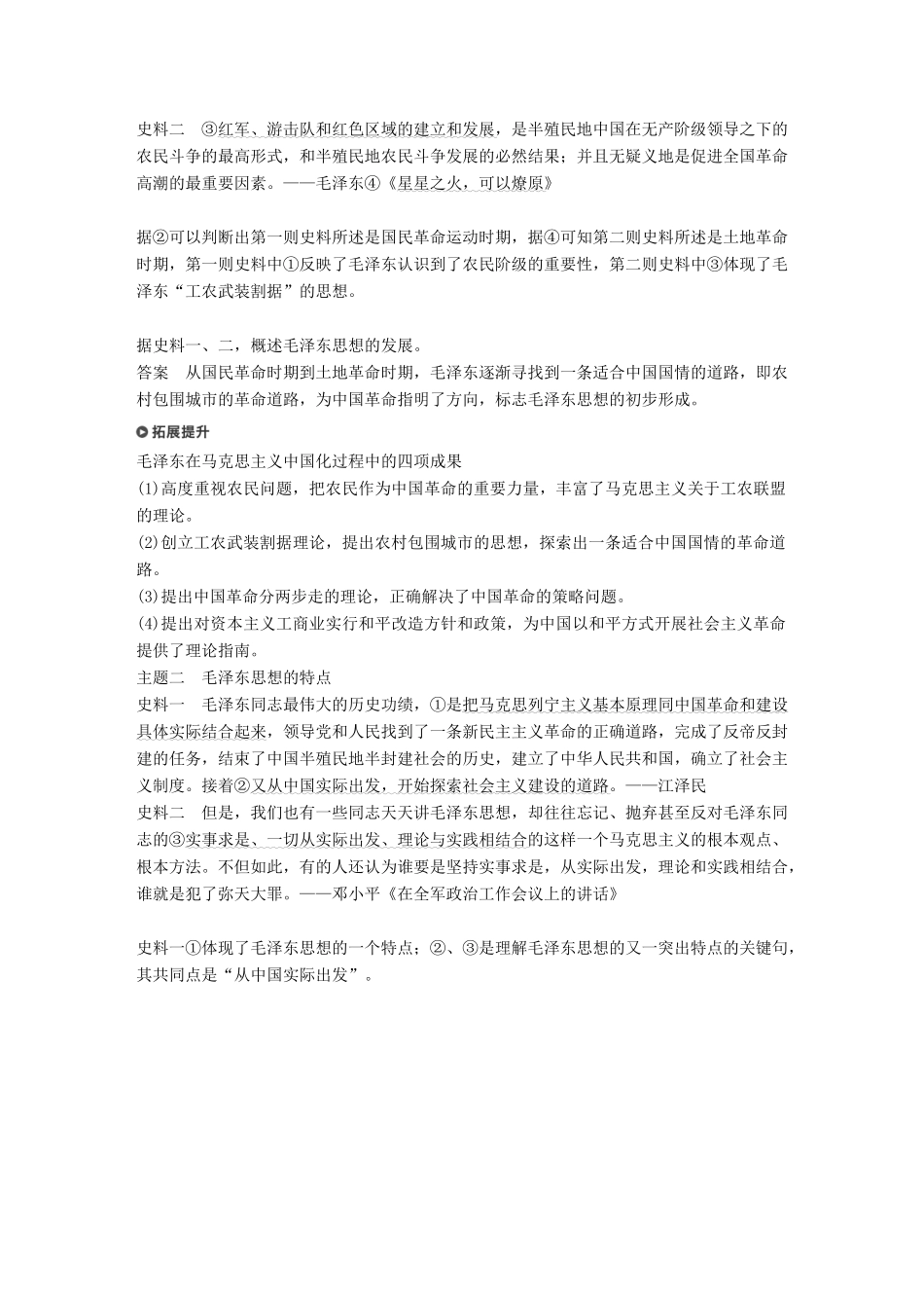 高中历史 第五单元 近现代中国的先进思想 第23课 毛泽东与马克思主义的中国化学案 岳麓版必修3-岳麓版高一必修3历史学案_第3页