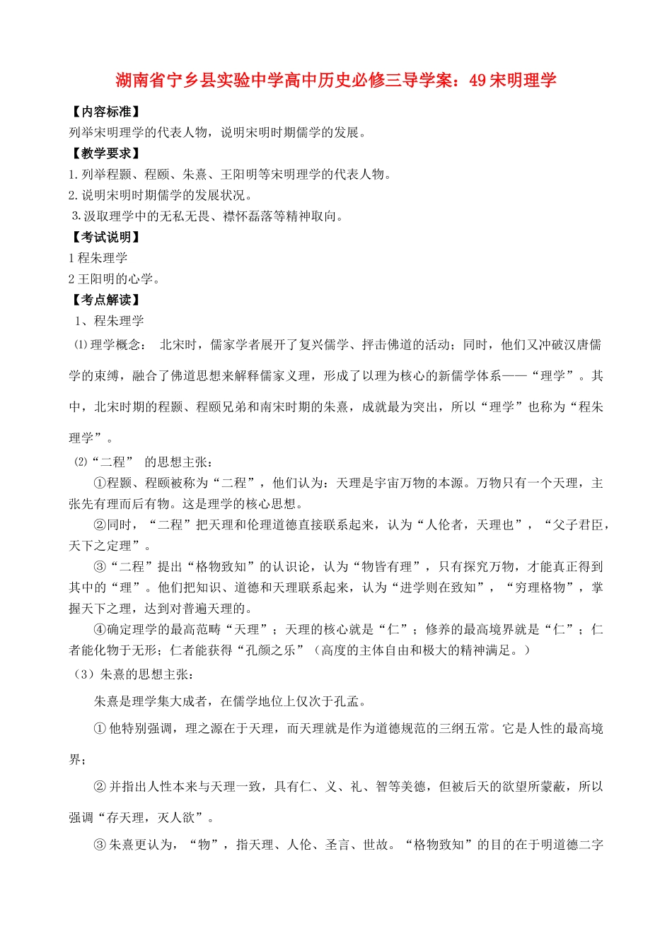 湖南省宁乡县实验中学高中历史 宋明理学导学案 新人教版必修3_第1页
