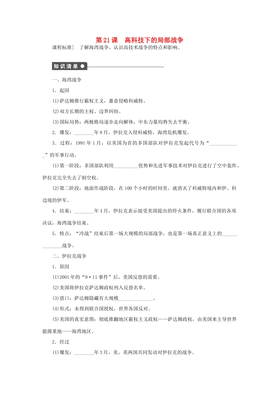 高中历史 第21课 高科技下的局部战争学案 岳麓版选修3-岳麓版高二选修3历史学案_第1页