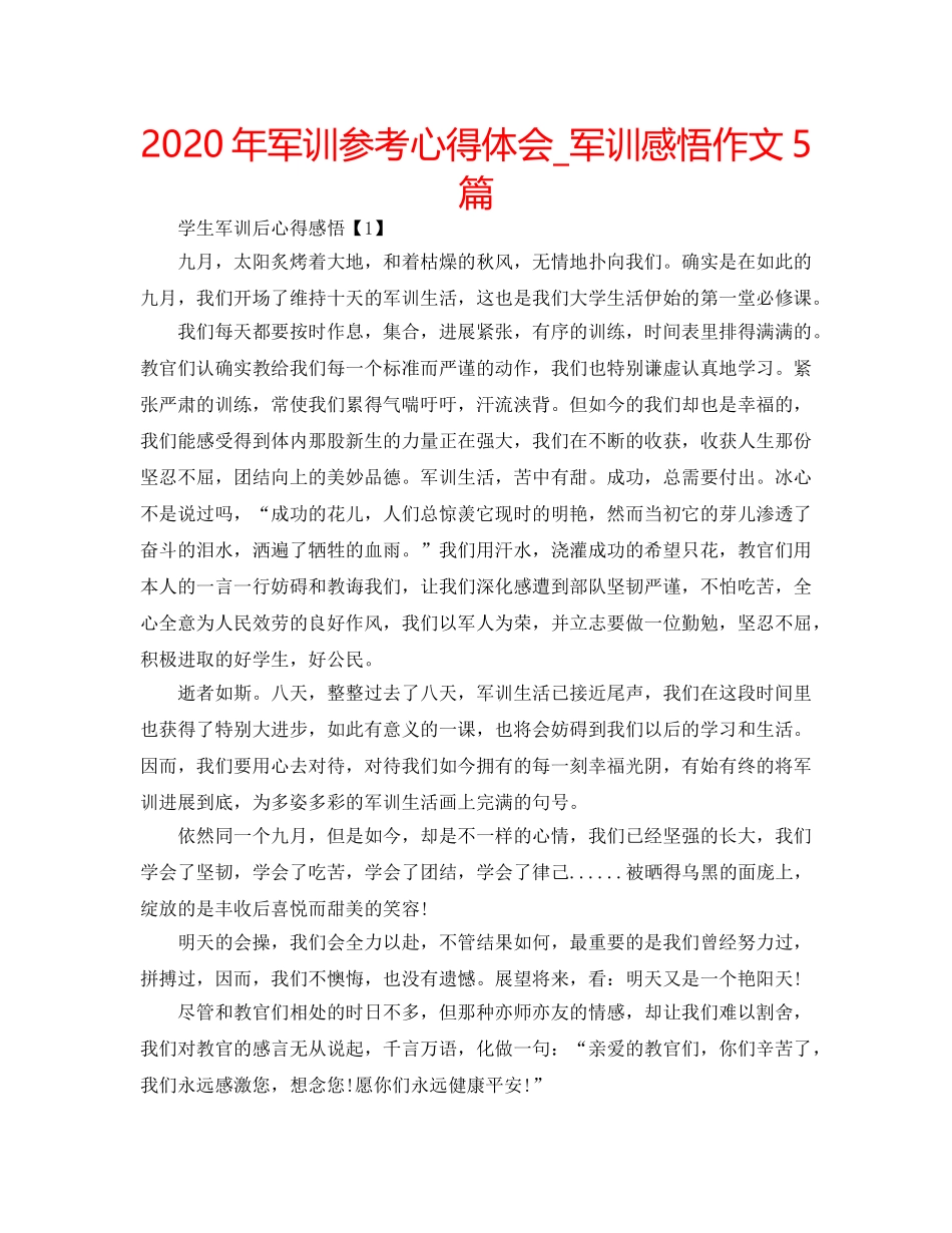 2024年军训参考心得体会_军训感悟作文5篇 _第1页