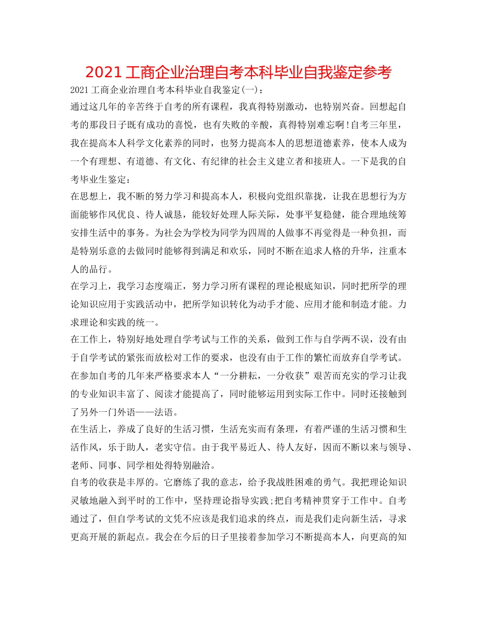 2024工商企业管理自考本科毕业自我鉴定参考 _第1页