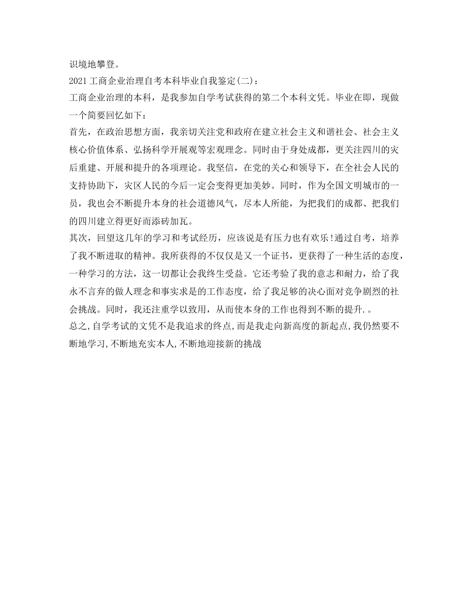 2024工商企业管理自考本科毕业自我鉴定参考 _第2页