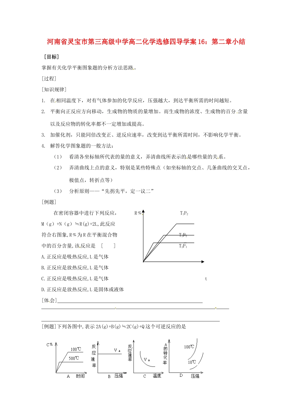河南省灵宝市第三高级中学高中化学 第二章小结导学案 新人教版选修4_第1页