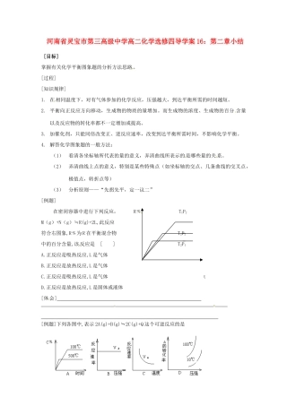 河南省灵宝市第三高级中学高中化学 第二章小结导学案 新人教版选修4