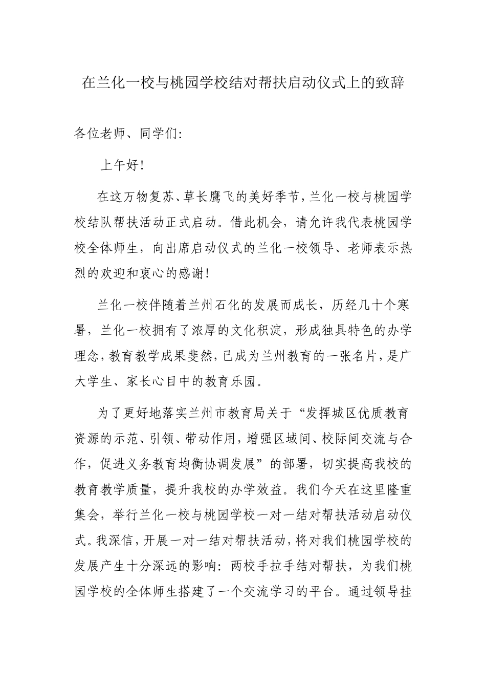 在兰化一校与桃园学校结对帮扶启动仪式上的致辞_第1页