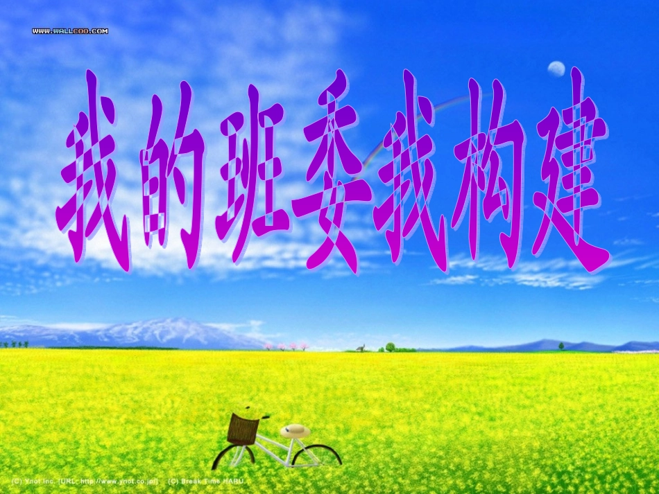 我的班委我构建_第1页