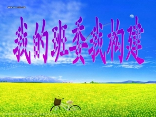 我的班委我构建