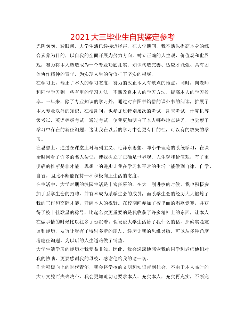 2024大三毕业生自我鉴定参考 _第1页