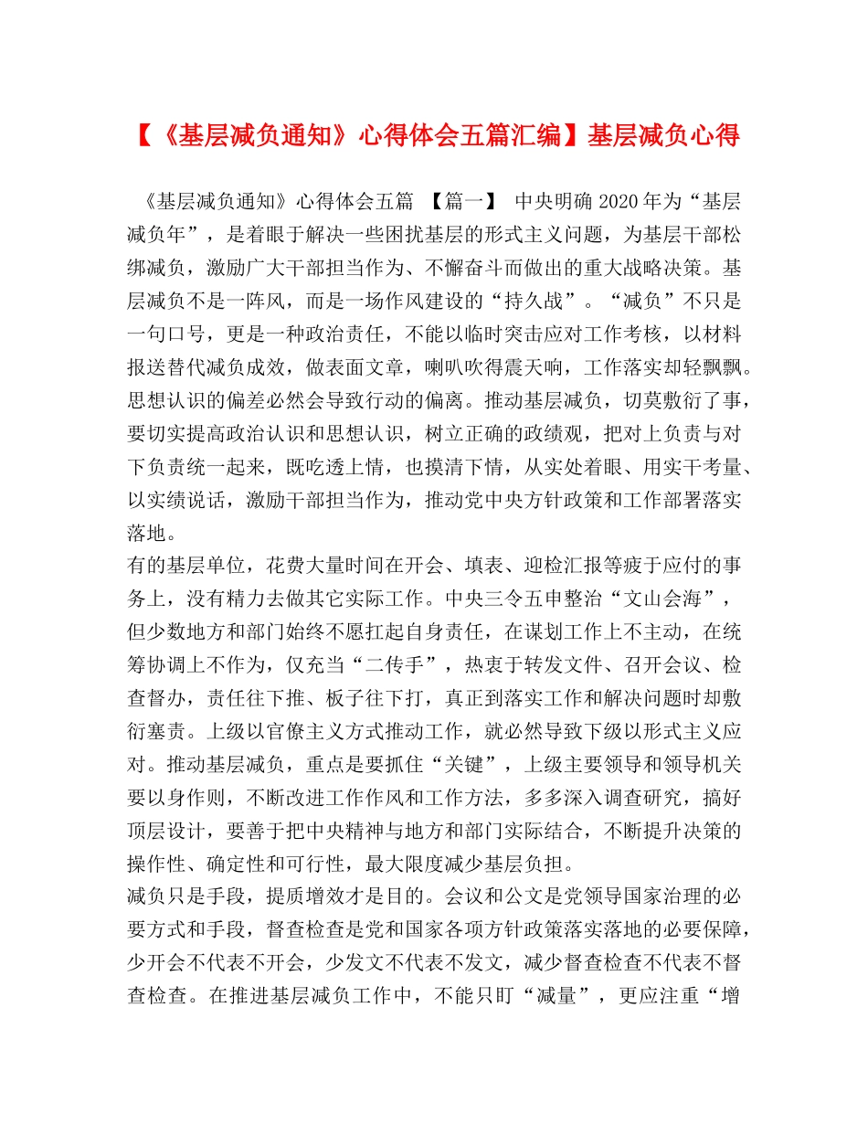 【《基层减负通知》心得体会五篇汇编】基层减负心得 _第1页