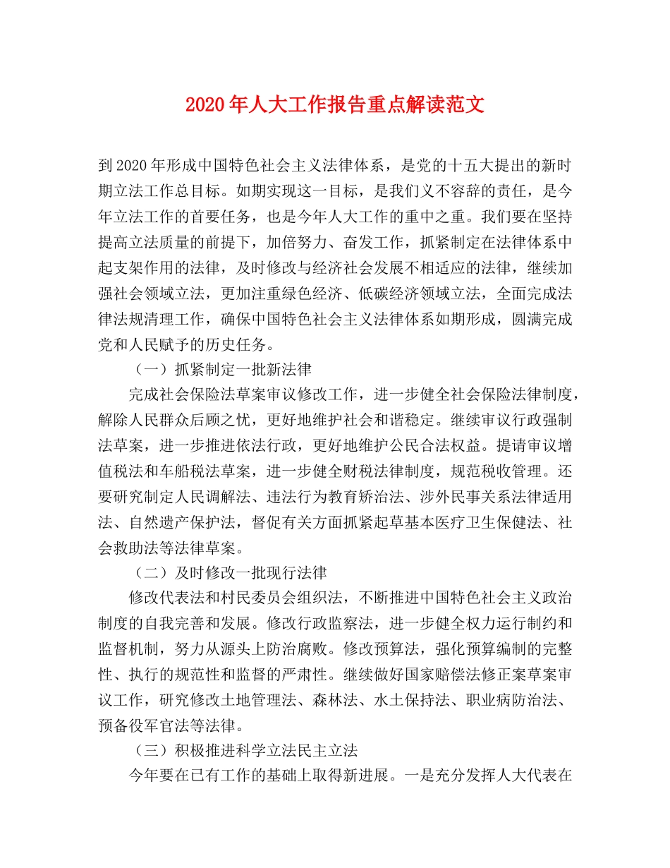 2024年人大工作报告重点解读范文 _第1页