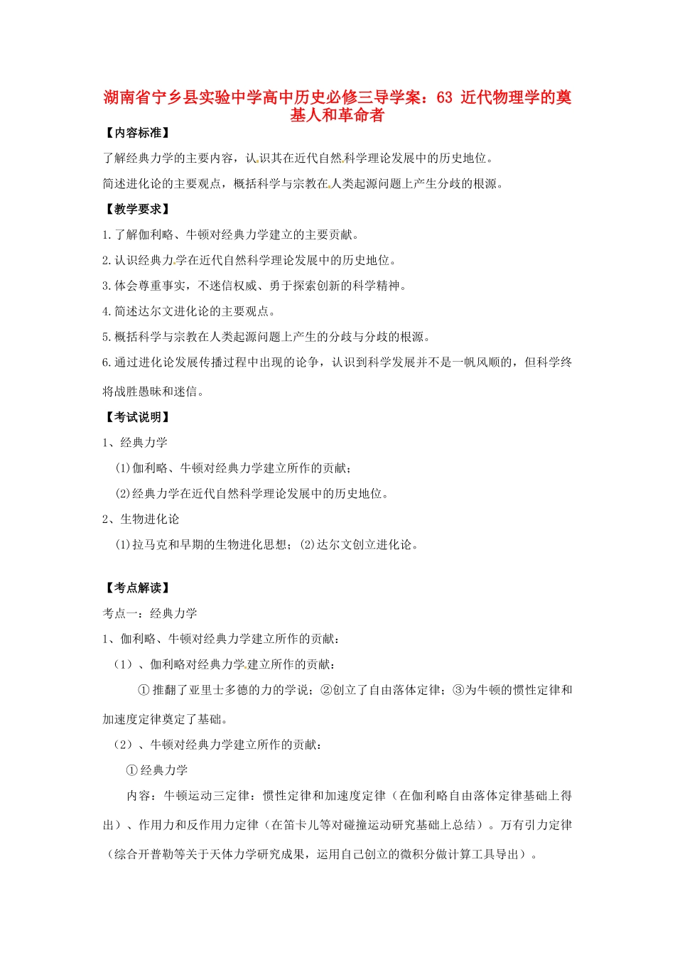 湖南省宁乡县实验中学高中历史 近代物理学的奠基人和革命者导学案 新人教版必修3_第1页