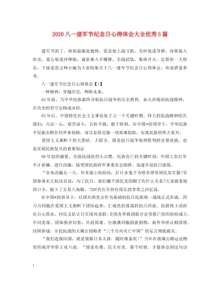2024八一建军节纪念日心得体会大全优秀5篇 