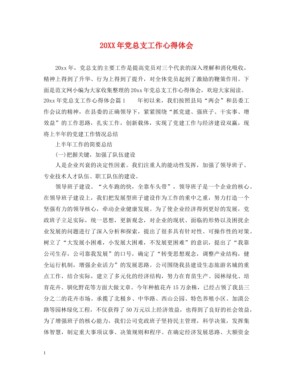 20XX年党总支工作心得体会 _第1页